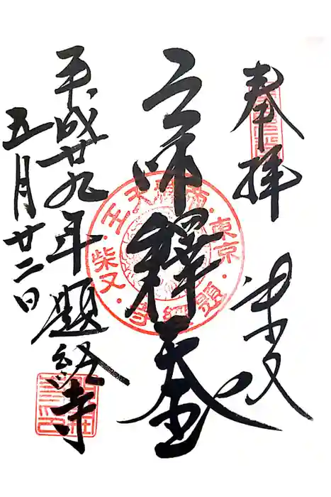 題経寺（柴又帝釈天）の御朱印