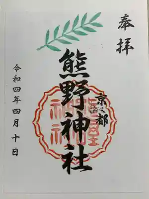 熊野神社(京都府)