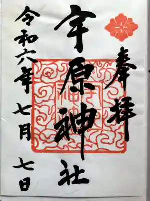 書置きの御朱印をいただきました。