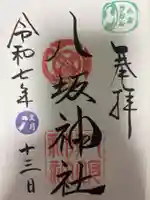 小倉祇園八坂神社の御朱印