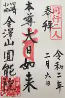 真言宗智山派金澤山福泉寺圓能院の御朱印