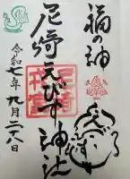 尼崎えびす神社の御朱印