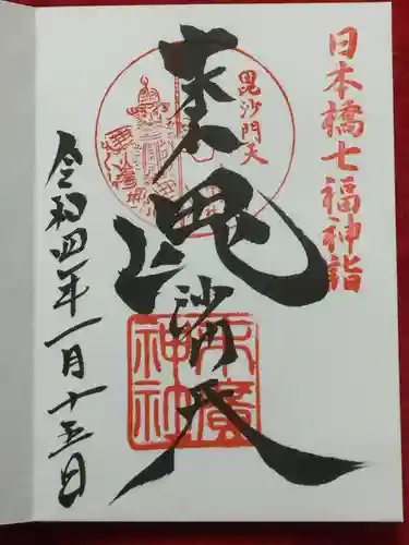 末廣神社の御朱印