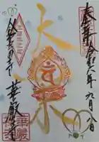 華厳寺(鈴虫寺)の御朱印