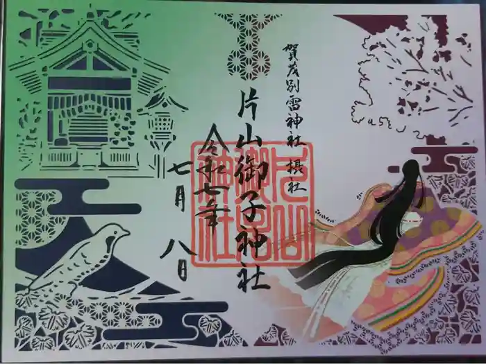 片山御子神社の御朱印