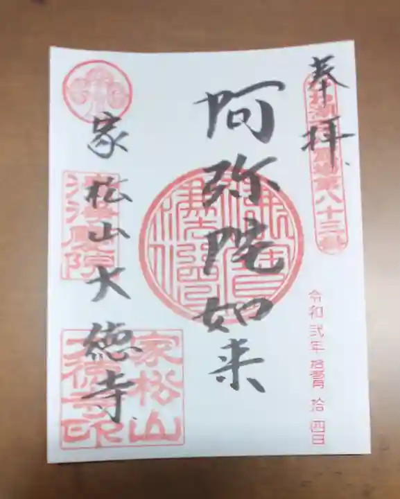 大徳寺の御朱印