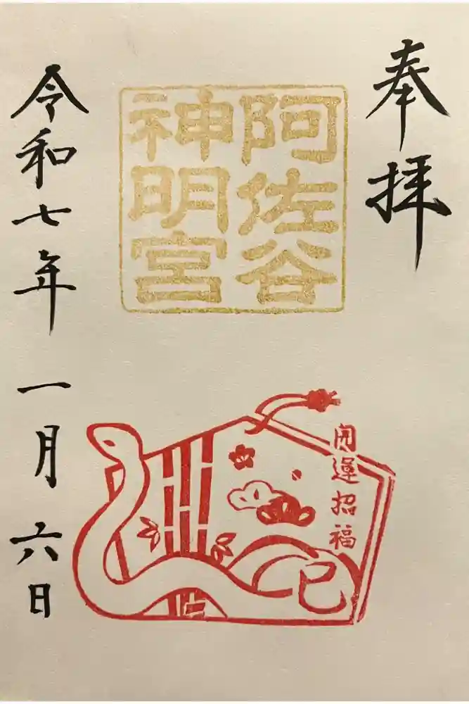 阿佐ヶ谷神明宮の御朱印