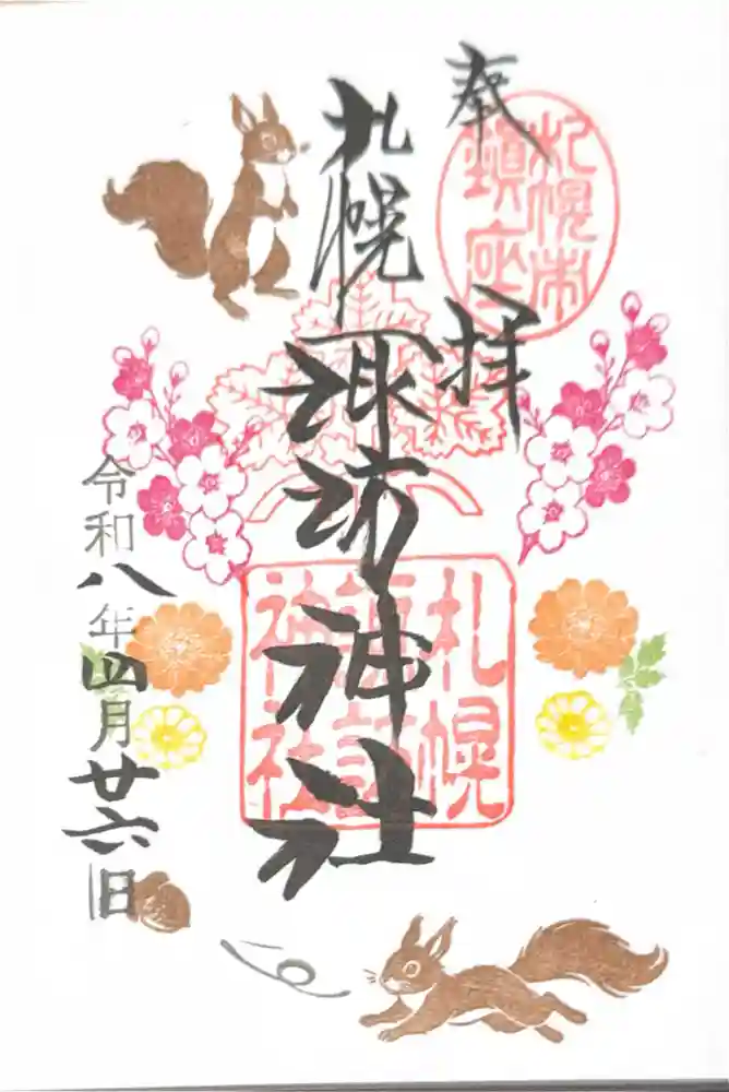 札幌諏訪神社の御朱印