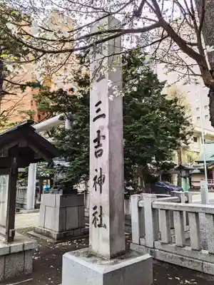 三吉神社のその他建物