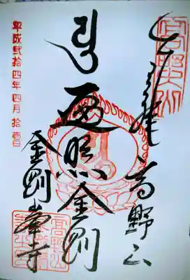 高野山金剛峯寺の御朱印
