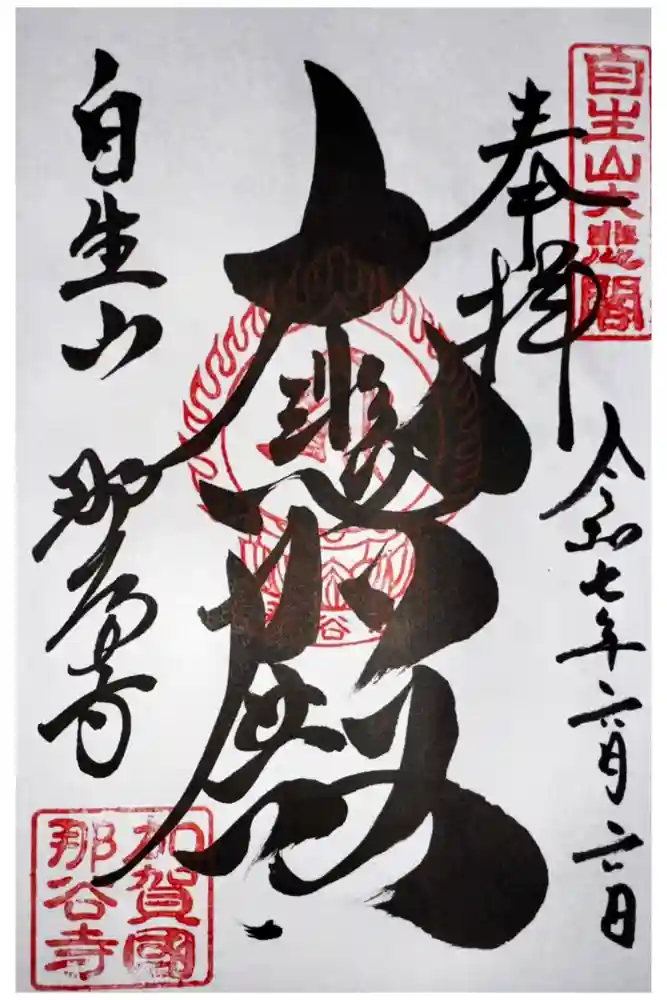 那谷寺の御朱印