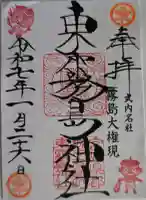 東霧島神社の御朱印