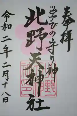 北野天神社の御朱印