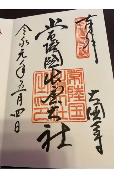 常陸国出雲大社の御朱印