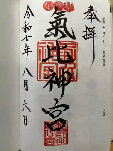 氣比神宮の御朱印