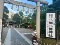 八剱八幡神社(千葉県)