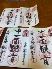 法話と天井絵の寺　観音寺の御朱印