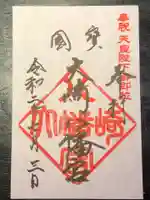 大崎八幡宮の御朱印