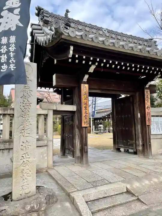 妙行寺の山門・神門