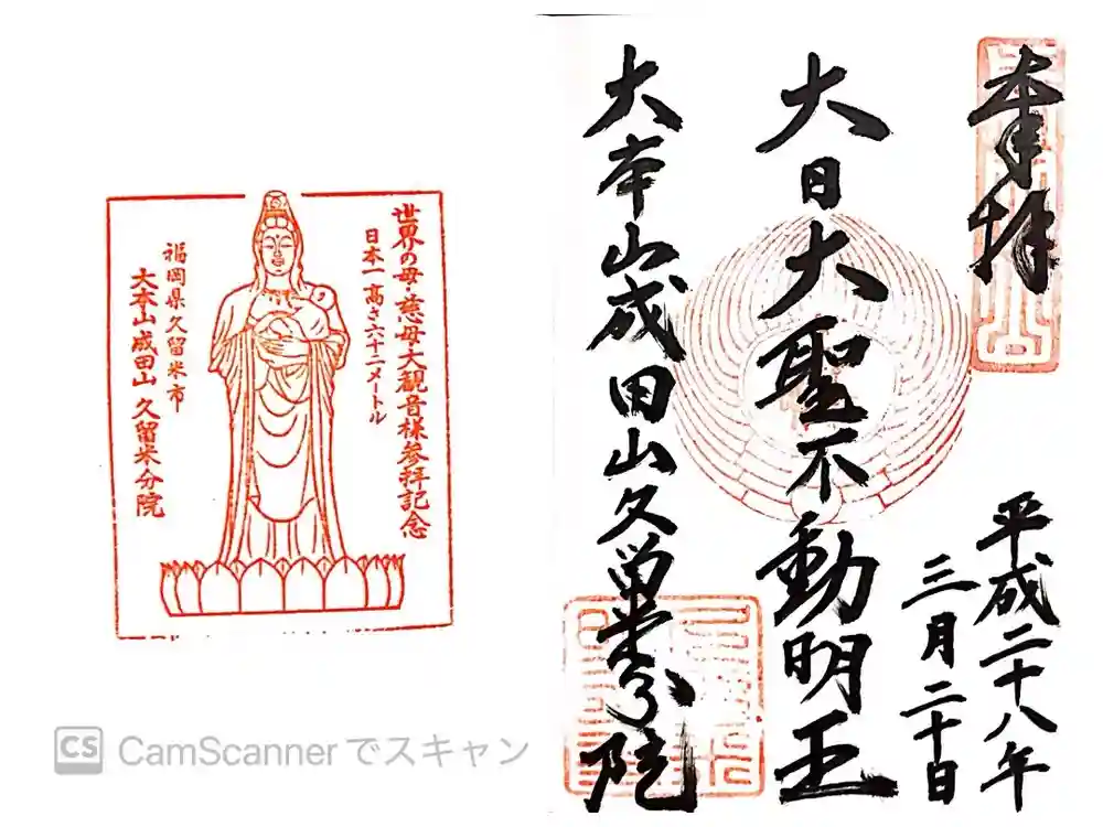 久留米分院の御朱印