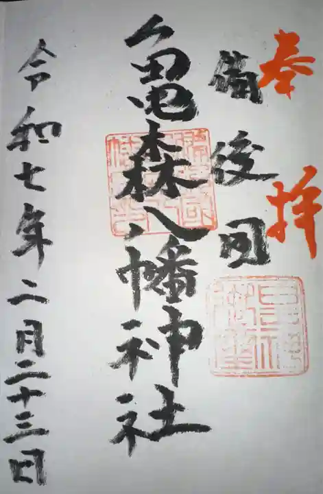 亀森八幡神社(広島県)