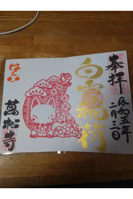 万松寺の御朱印