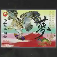 諫早神社(九州総守護 四面宮)の御朱印