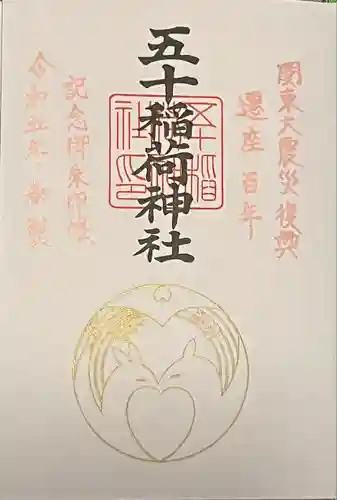 五十稲荷神社(栄寿稲荷神社)の御朱印