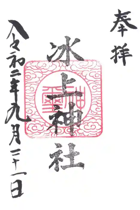 氷上神社の御朱印