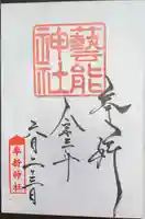 車折神社の御朱印