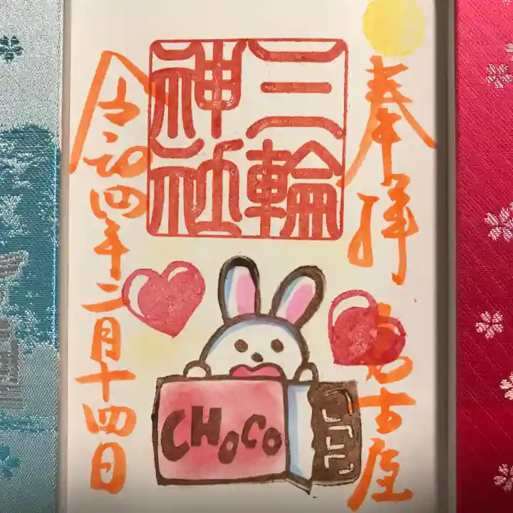 三輪神社の御朱印