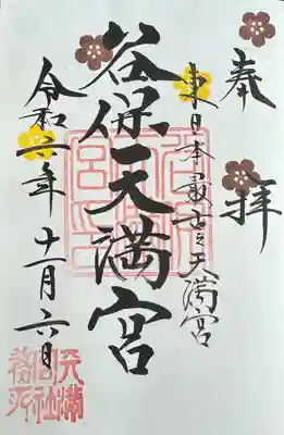 谷保天満宮(東京都)