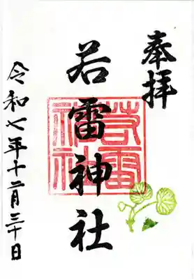 若雷神社の御朱印