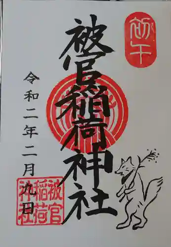 被官稲荷神社の御朱印