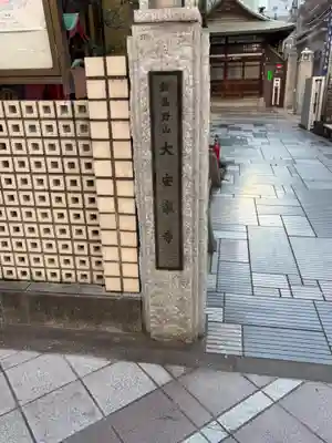 大安楽寺(東京都)