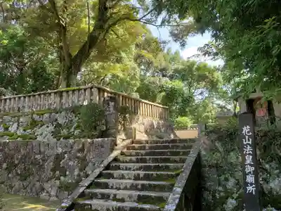 花山院菩提寺のその他建物