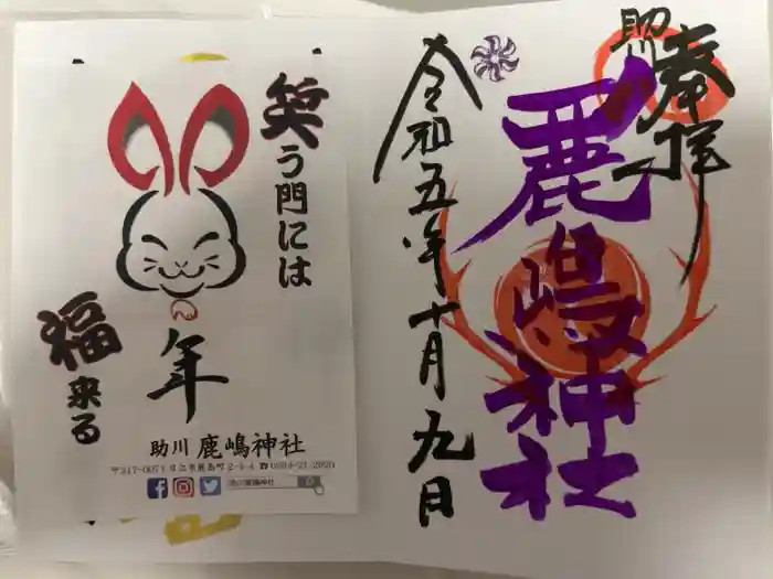 鹿嶋神社の御朱印