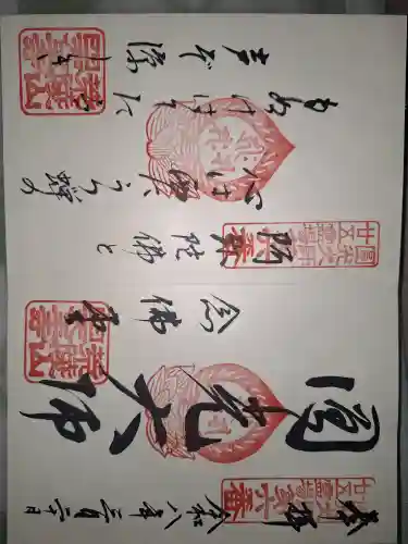 四天王寺の御朱印
