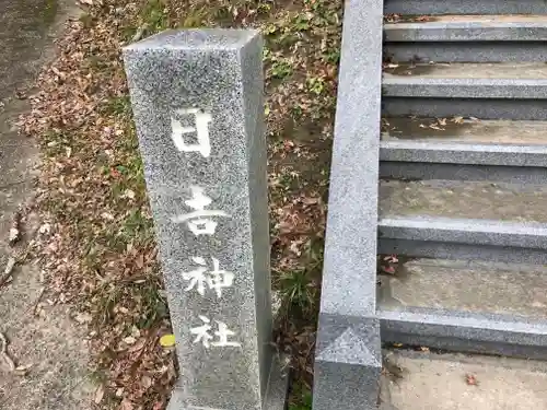 日吉神社のその他建物