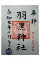 羽黒神社の御朱印