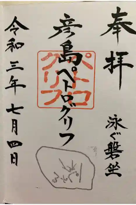 彦島八幡宮の御朱印
