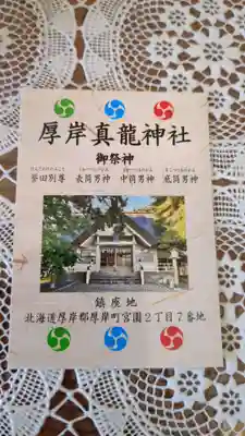 厚岸真龍神社の授与品その他