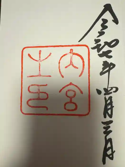 伊勢神宮内宮（皇大神宮）の御朱印
