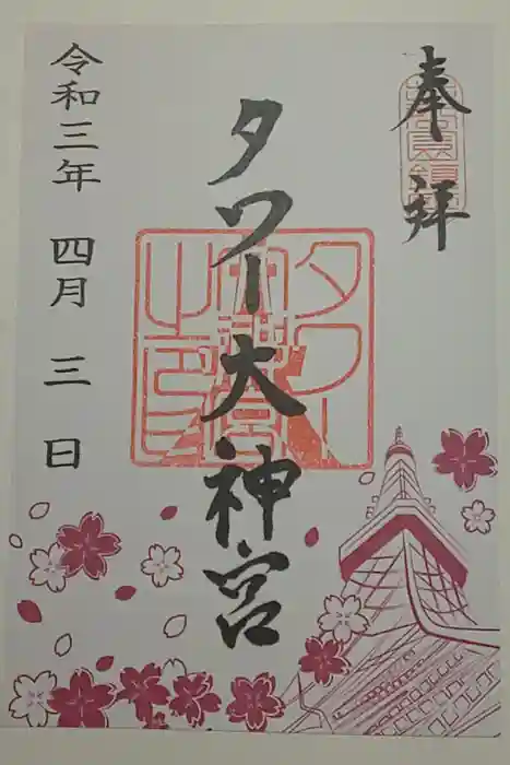 タワー大神宮の御朱印