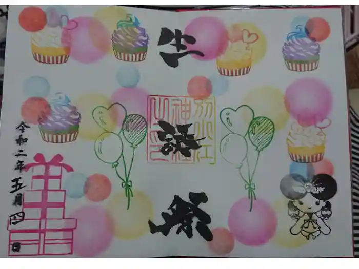 別小江神社の御朱印