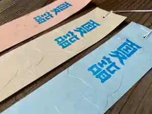 滑川神社 - 仕事と子どもの守り神の授与品その他(2021年06月18日(金) 19時39分31秒投稿)