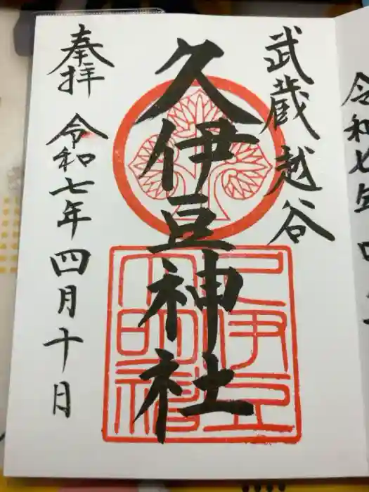 越ヶ谷久伊豆神社の御朱印