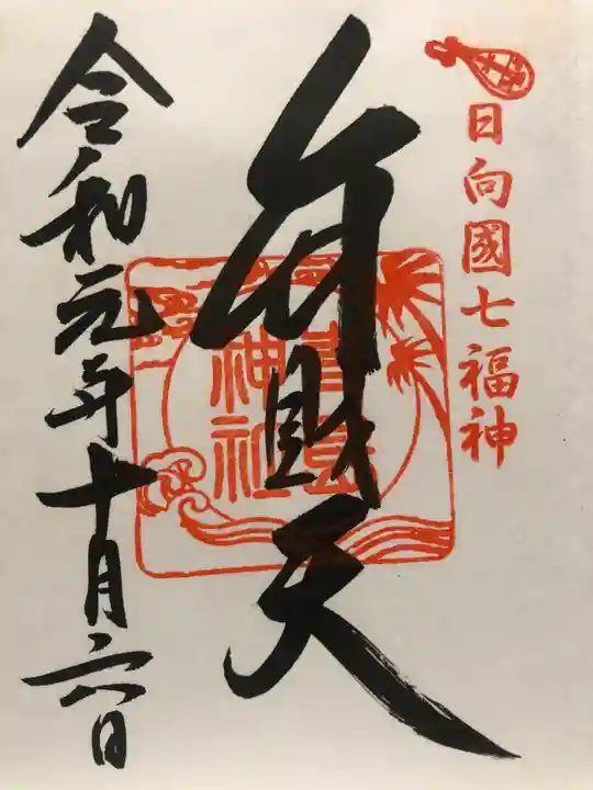 青島神社(青島神宮)の御朱印