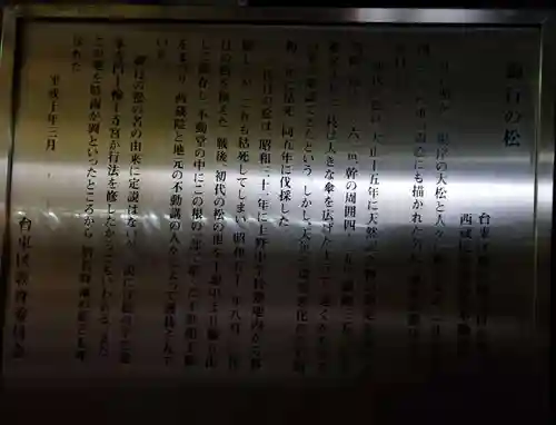 御行の松不動尊(東京都)