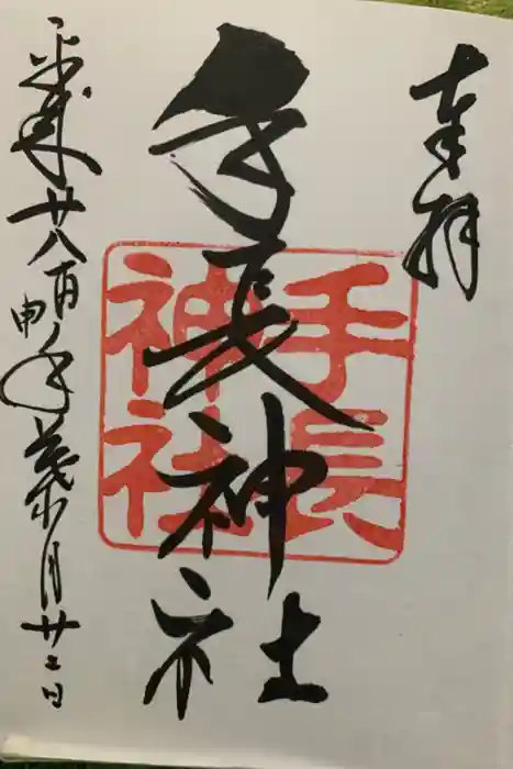 手長神社の御朱印